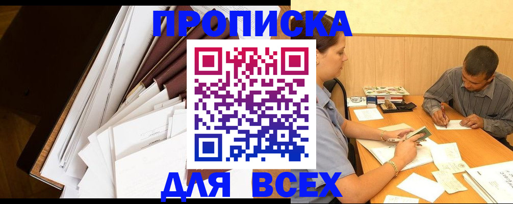 прописка в квартире в Чите